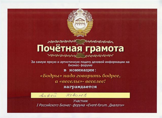 Certificate of honour from the “Event-forum. Dialogues” business forum